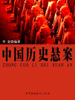cover image of 中国历史悬案